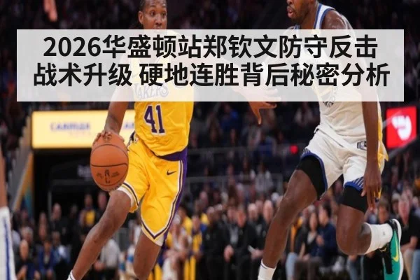 2026华盛顿站郑钦文防守反击战术升级 硬地连胜背后秘密分析